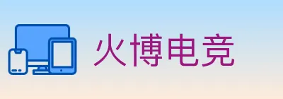火博电竞 logo